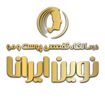 درمانگاه نوین ایرانا