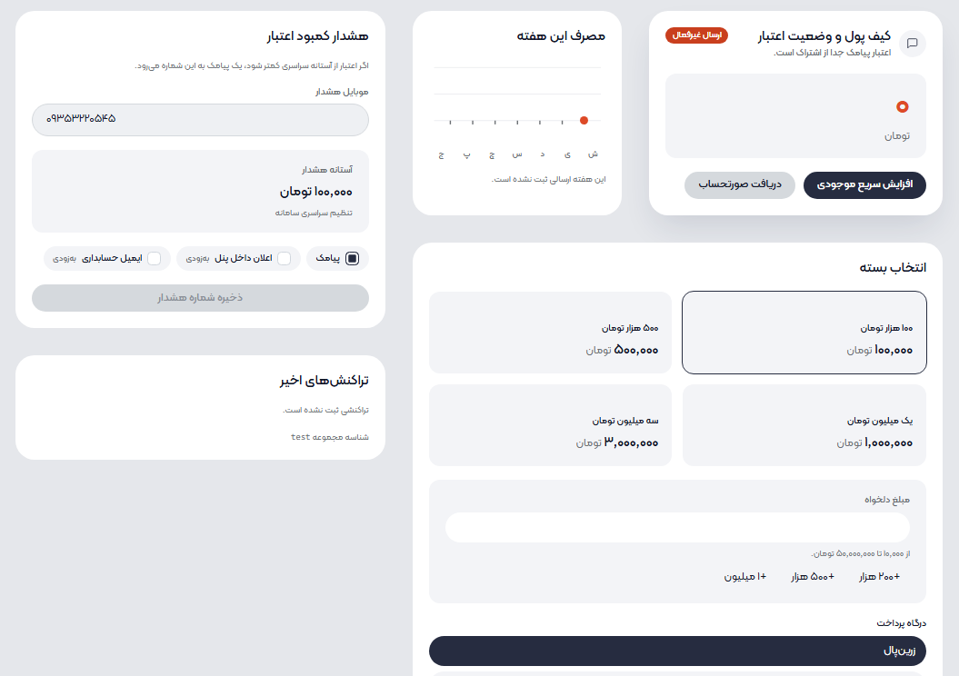 کیف پول پیامک و هشدار اعتبار